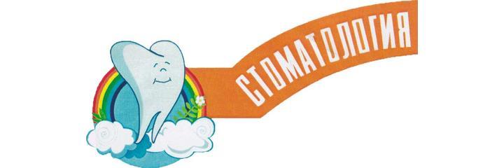 «Стоматология на Тавлая», Гродно - фото