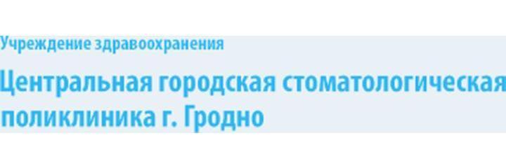 Стоматологическая поликлиника №1 на Ожешко, Гродно - фото