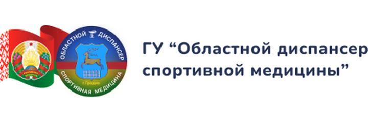 Диспансер спортивной медицины, Гродно - фото