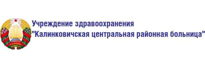 Районная поликлиника, Калинковичи - фото