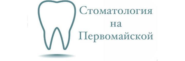 «Стоматология на Первомайской», Кобрин - фото