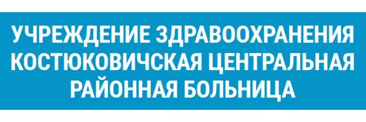 Костюковичская ЦРБ, Костюковичи - фото