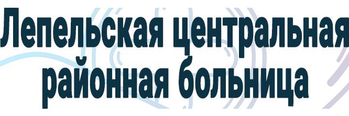 Центральная районная больница, Лепель Центральная районная больница, Лепель - фото