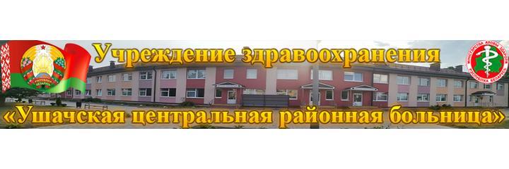 Ушачская ЦРБ, Лепель Ушачская ЦРБ, Лепель - фото