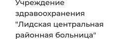 Поликлиника №1, Лида - фото
