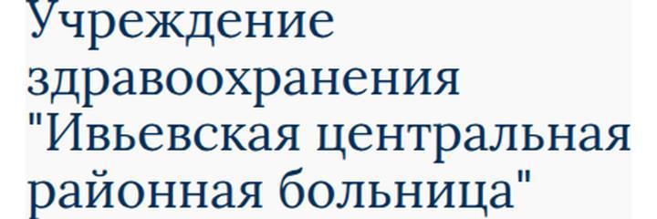 Поликлиника Ивьевской ЦРБ, Лида - фото