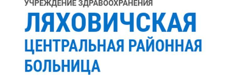 Ляховичская ЦРБ, Ляховичи - фото