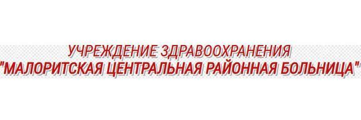 Великоритская амбулатория, Малорита - фото