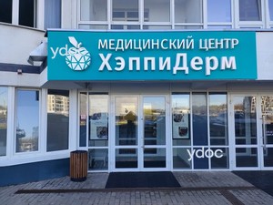 Фасад клиники 