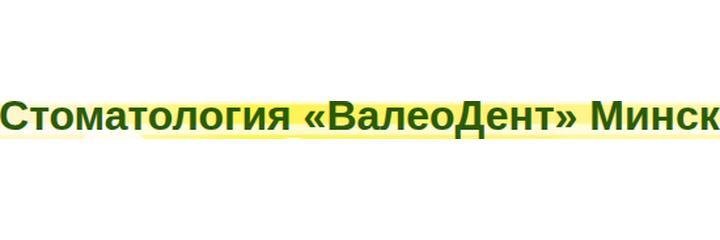 Стоматология «ВалеоДент», Минск - фото
