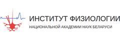 Институт физиологии НАН, Минск - фото