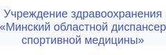 Диспансер спортивной медицины, Минск - фото