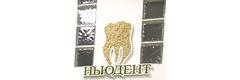 Стоматология «НьюДент», Минск - фото