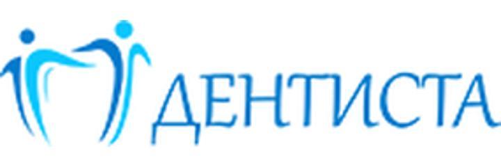 Стоматология «Дентиста», Минск - фото