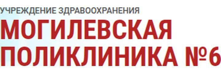 Женская консультация поликлиники №6, Могилёв - фото