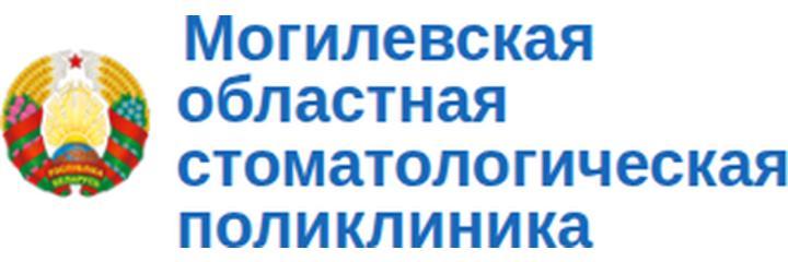 Областная стоматологическая поликлиника, Могилёв - фото