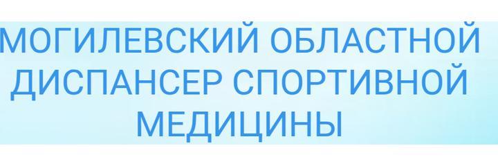 Областной диспансер спортивной медицины, Могилёв - фото