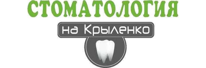 «Стоматология на Крыленко», Могилёв - фото