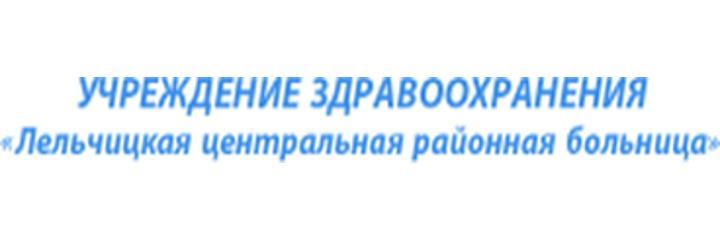 Лельчицкая центральная районная больница, Мозырь - фото