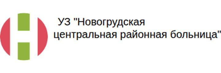 Поликлиника, Новогрудок - фото