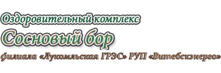 Санаторий «Сосновый бор», Новолукомль Санаторий «Сосновый бор», Новолукомль - фото