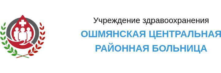 Женская консультация, Ошмяны - фото