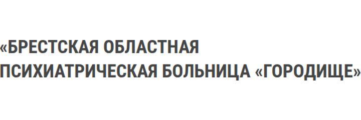 Психиатрическая больница «Городище», Пинск - фото