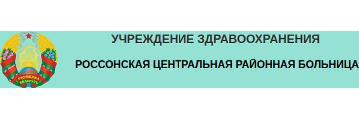 Россонская ЦРБ, Полоцк - фото