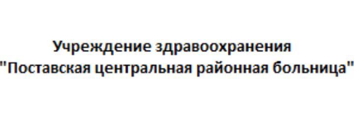 Детская поликлиника, Поставы - фото