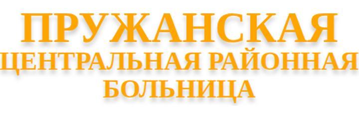 Пружанская ЦРБ, Пружаны - фото