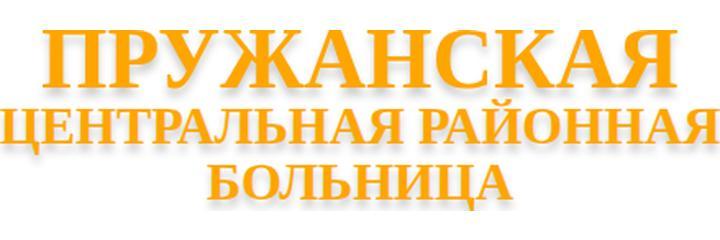 Ружанская больница, Пружаны - фото