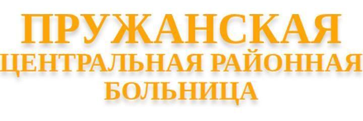 Стоматологическая поликлиника, Пружаны - фото