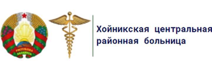 Хойникская ЦРБ, Речица - фото