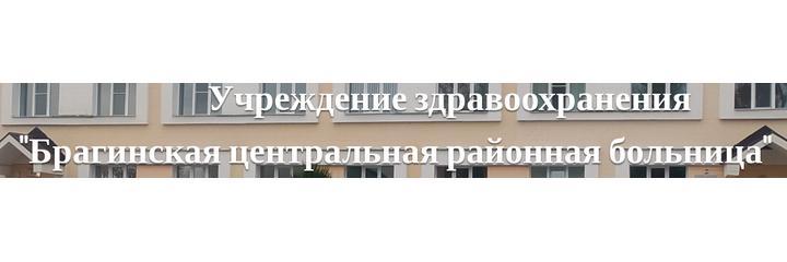 Брагинская центральная районная больница, Речица - фото