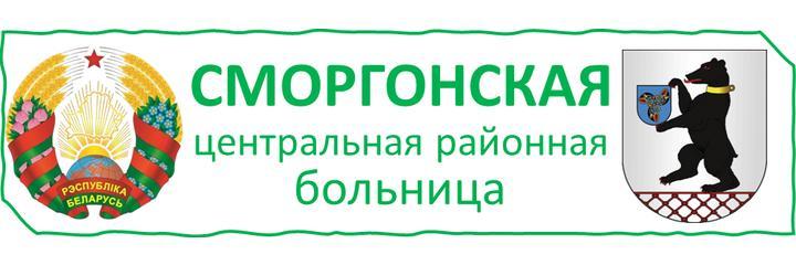 Поликлиника Сморгонской ЦРБ, Сморгонь - фото