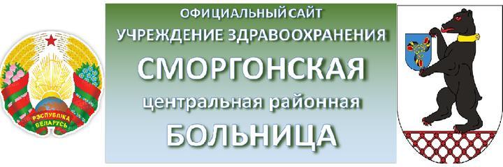 Женская консультация, Сморгонь - фото