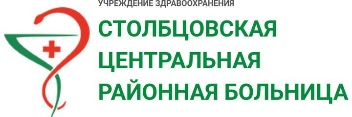 Столбцовская ЦРБ, Столбцы - фото