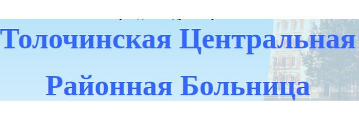 Больница, Толочин Больница, Толочин - фото
