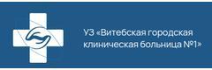 Городская клиническая больница №1, Витебск - фото