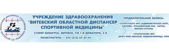 Областной диспансер спортивной медицины, Витебск - фото
