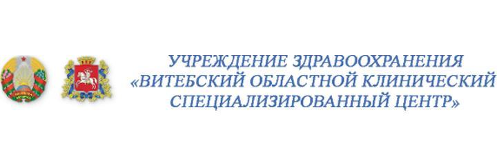 Областной клинический специализированный центр, Витебск - фото
