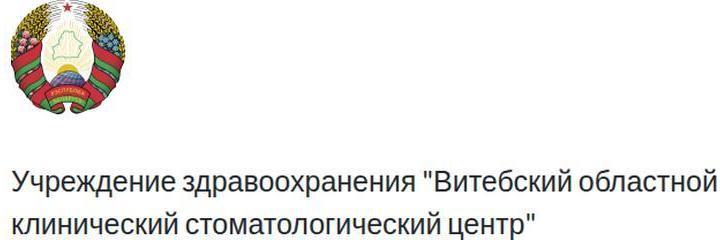 Детская стоматологическая поликлиника, Витебск - фото