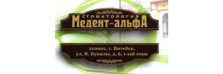 Стоматология «Медент-альфа», Витебск - фото