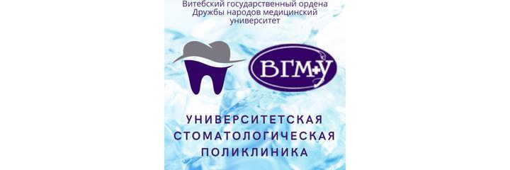 Стоматологическая поликлиника ВГМУ, Витебск - фото