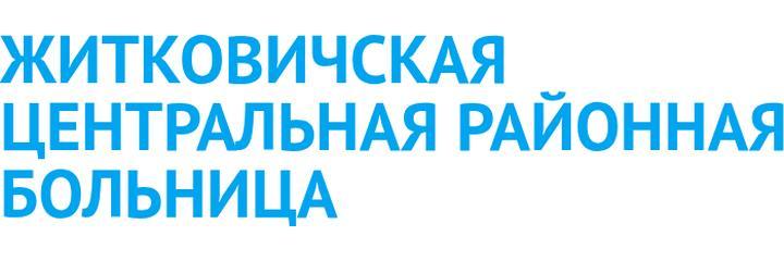 Поликлиника, Житковичи - фото