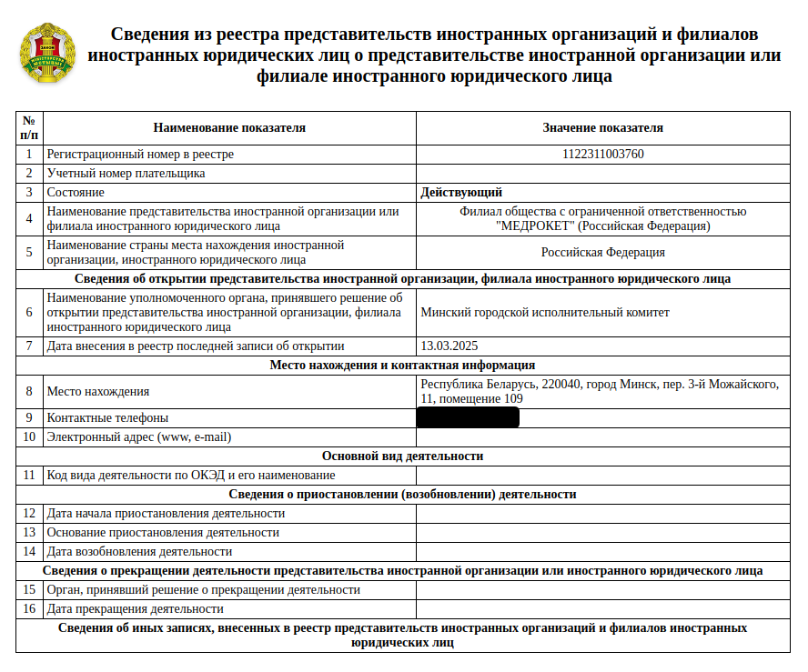 Филиал в Беларуси
